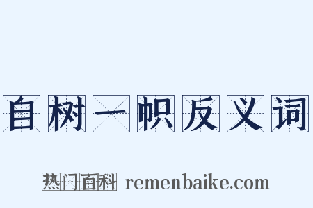 自树一帜反义词是什么意思的图片